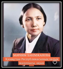 Қазақстан Республикасының халық жазушысы, ақын Мәрия Хакімжанованың туғанына 115 жыл