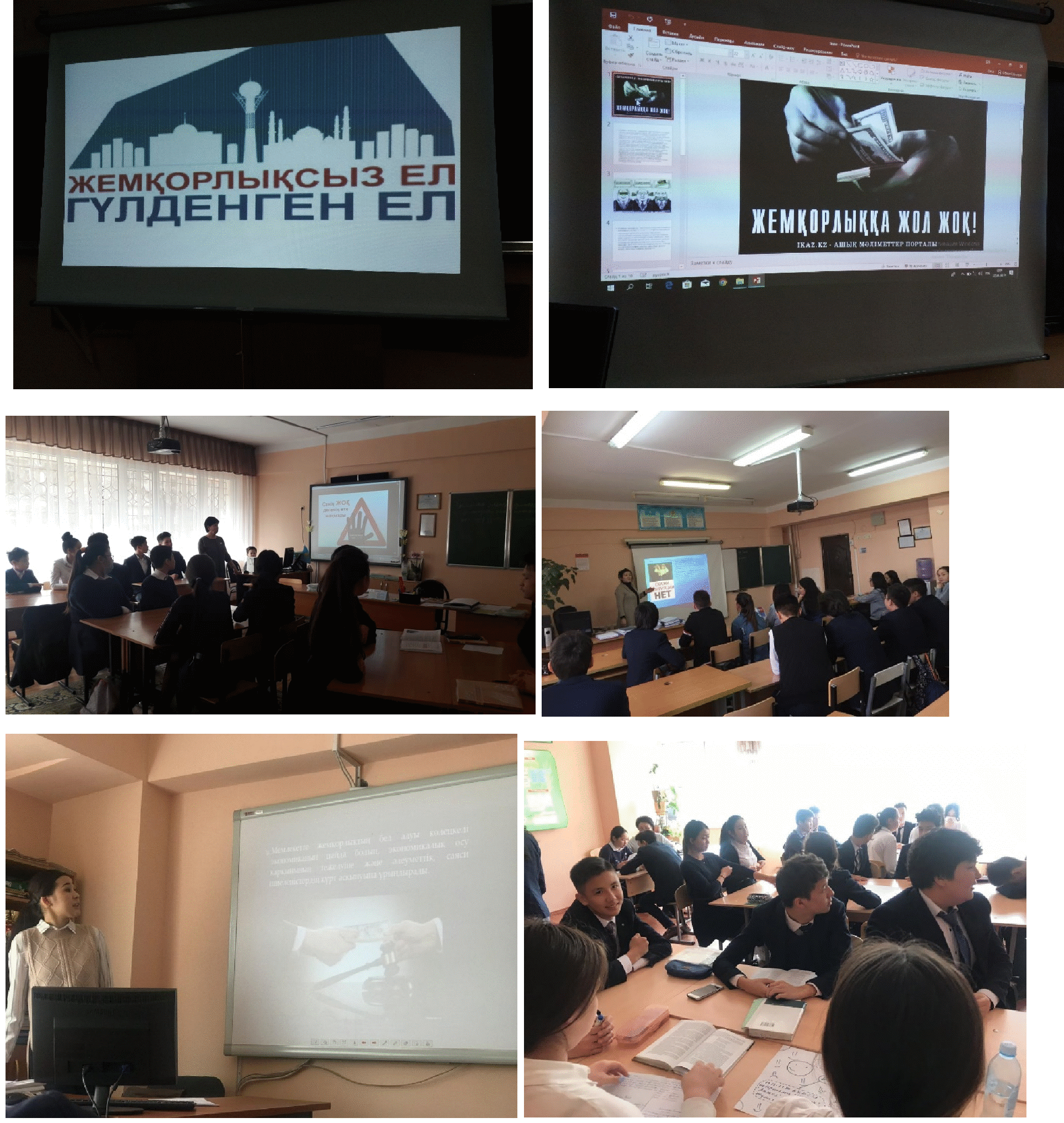 «Сыбайлас жемқорлыққа қарсы іс-қимылдағы мемлекеттік саясатты іске асырудағы жастардың рөлі»