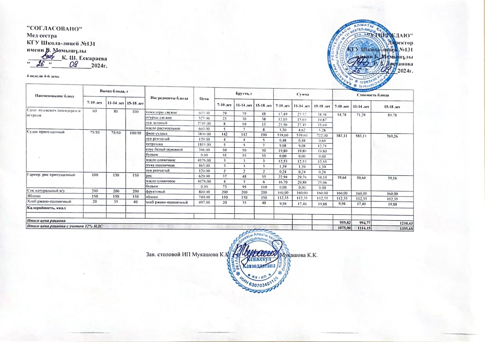 Ас мәзірі (меню) 26.09.2024