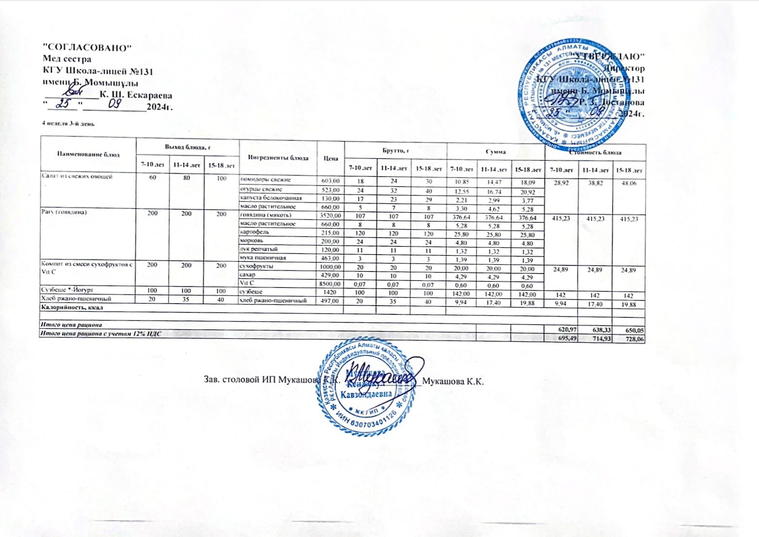 Ас мәзірі (меню) 25.09.2024