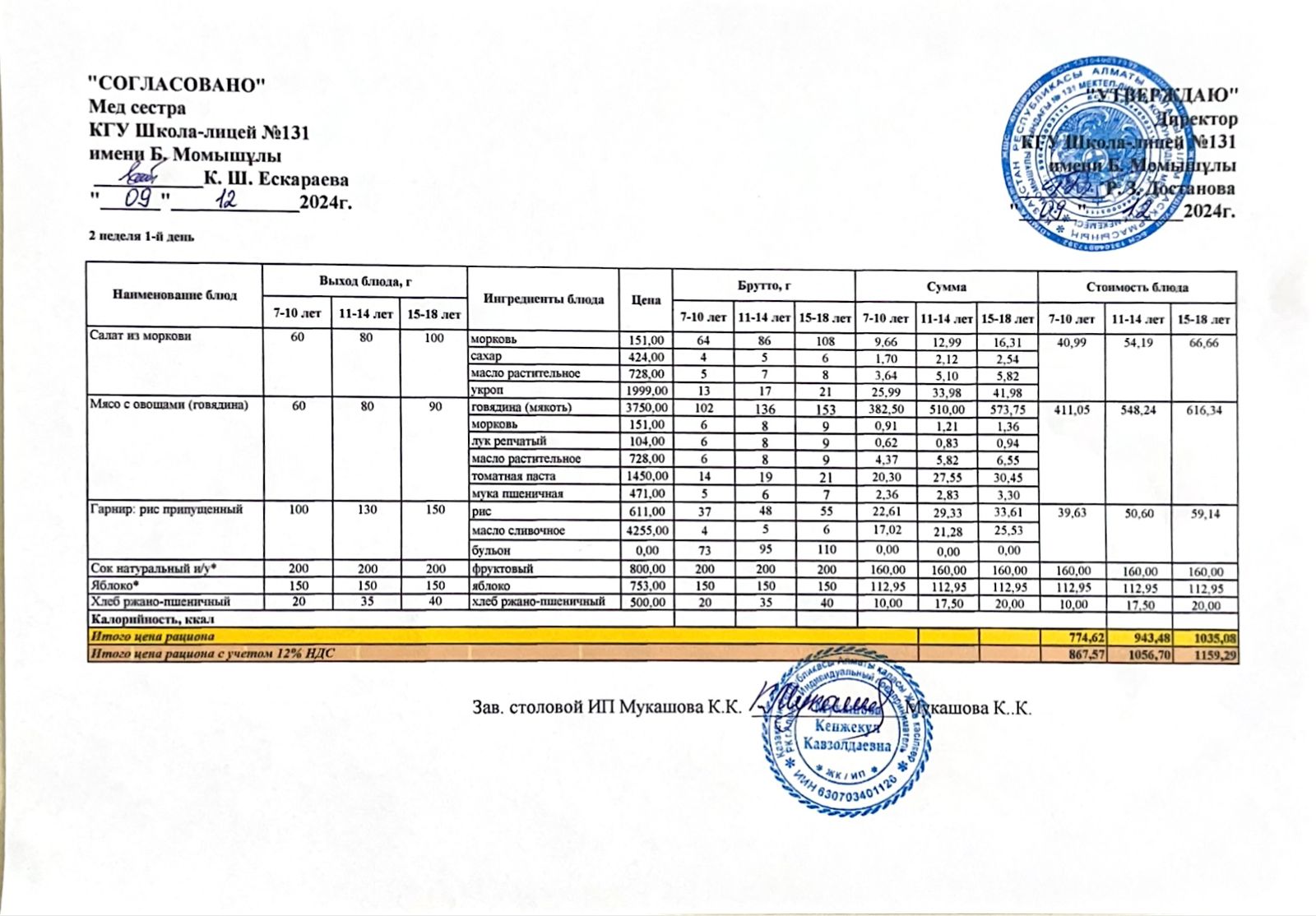 Ас мәзірі (меню) 09.12.2024