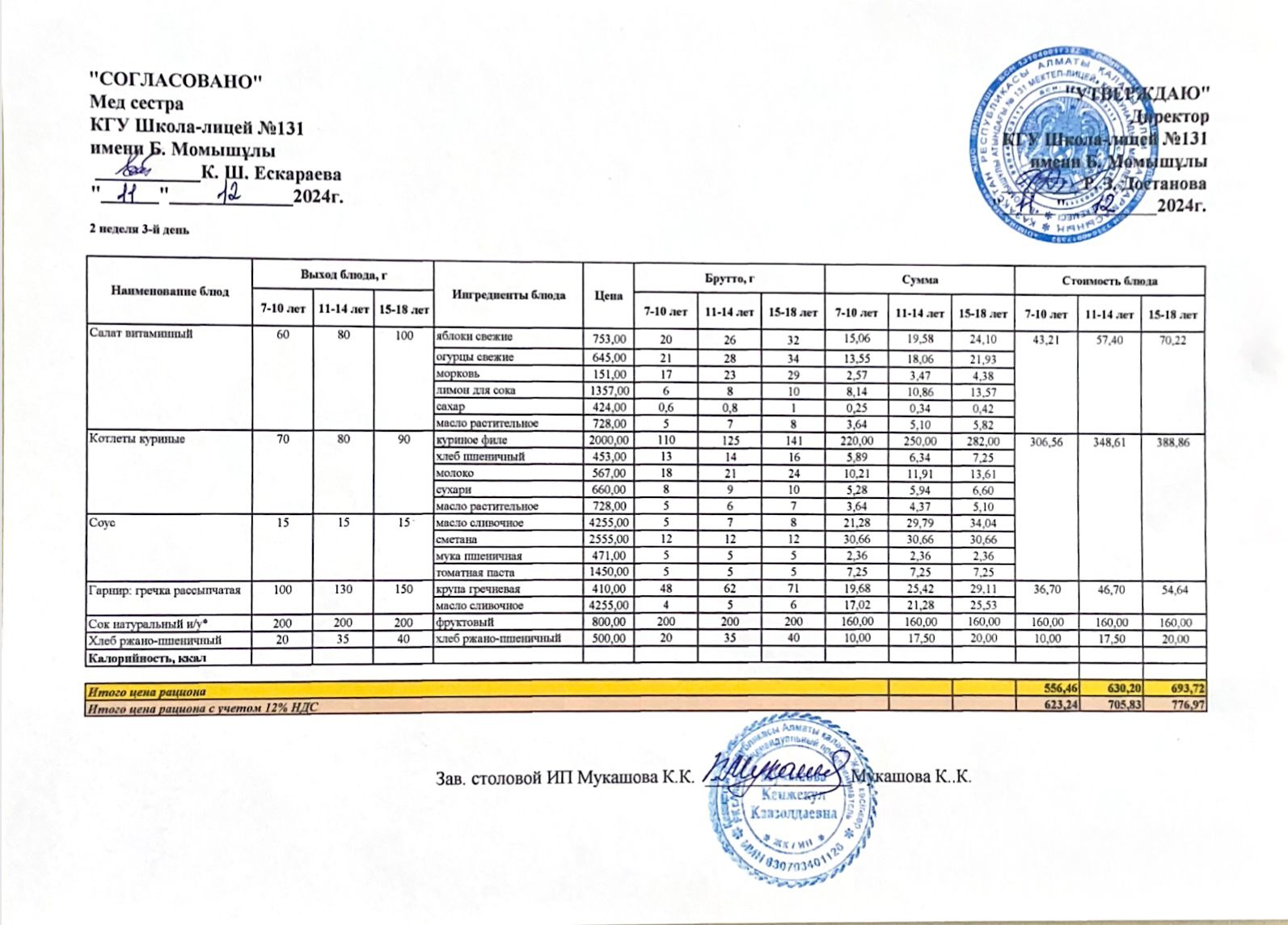 Ас мәзірі (меню) 11.12.2024