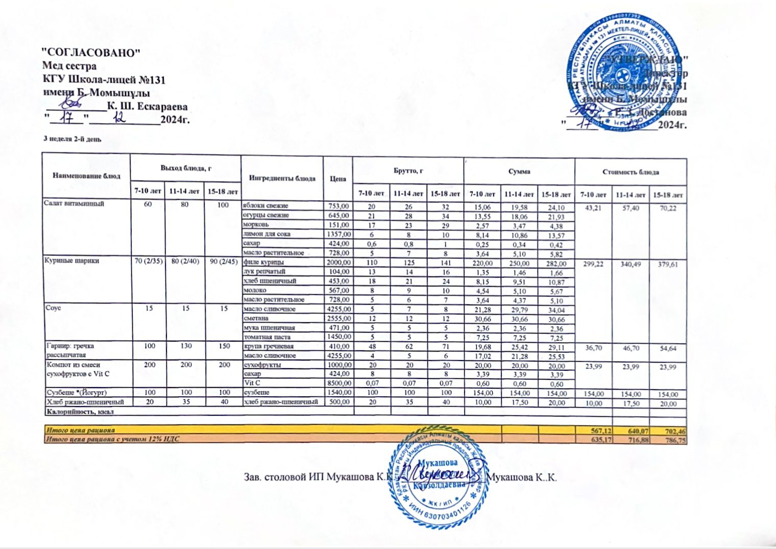 Ас мәзірі (меню) 17.12.2024