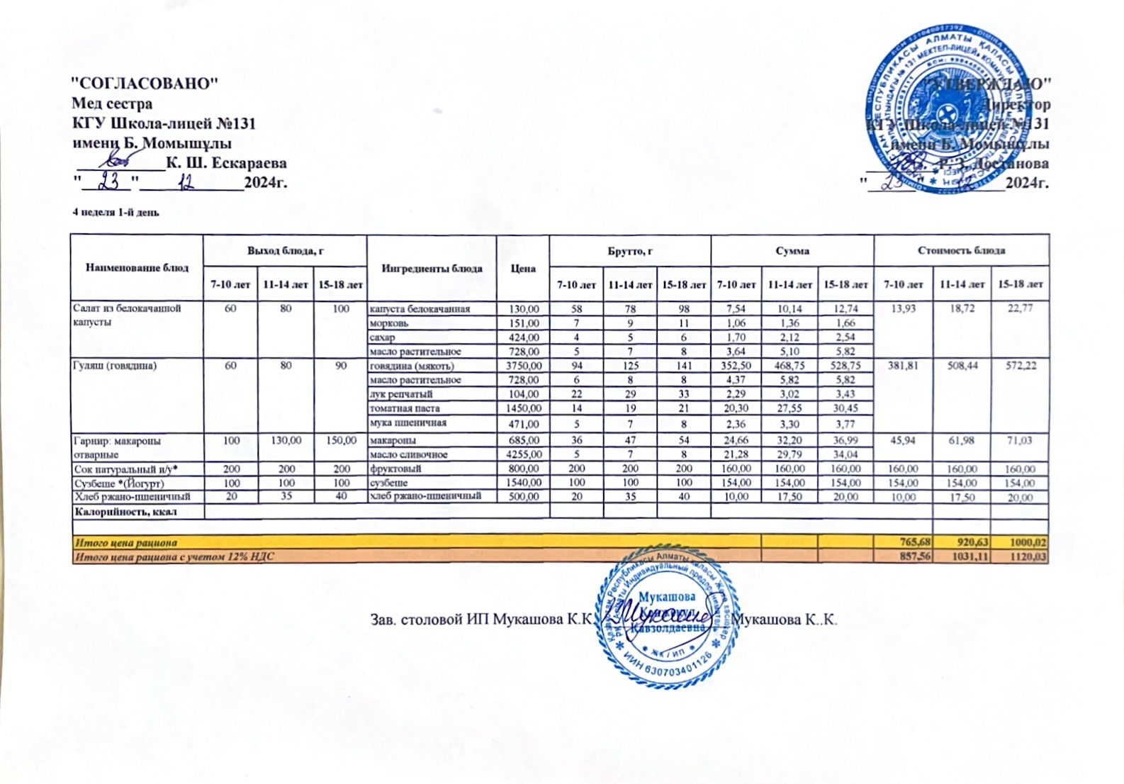 Ас мәзірі (меню) 23.12.2024