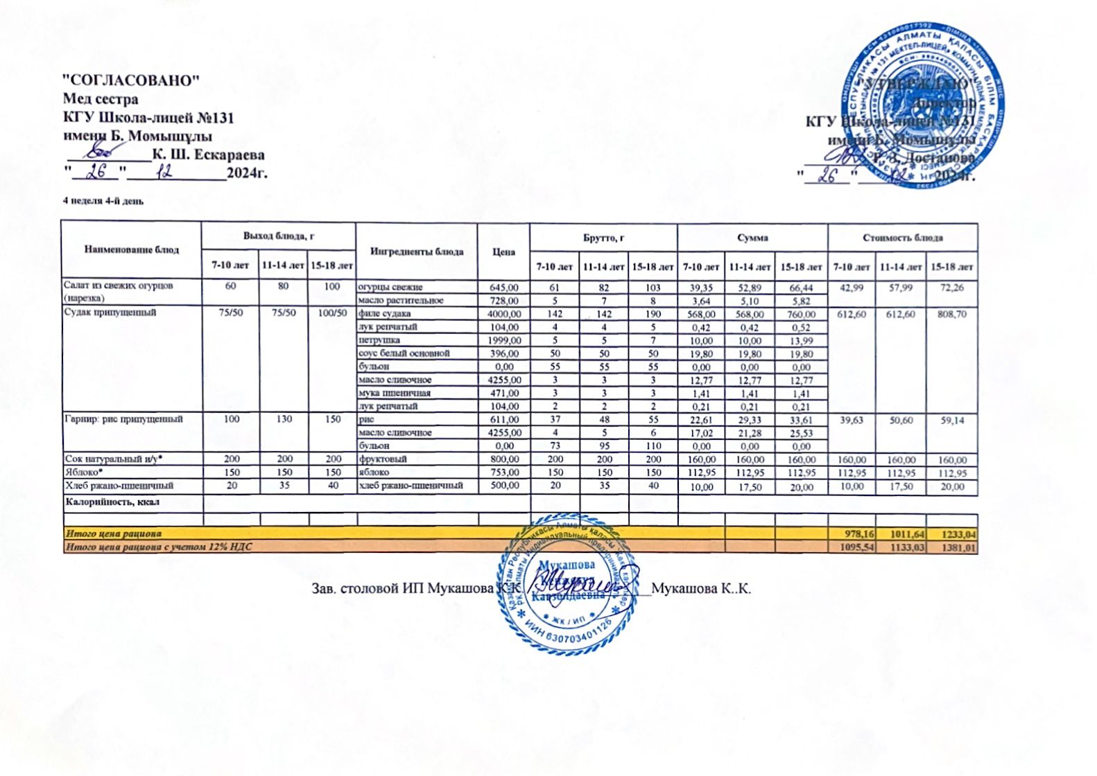 Ас мәзірі (меню) 26.12.2024