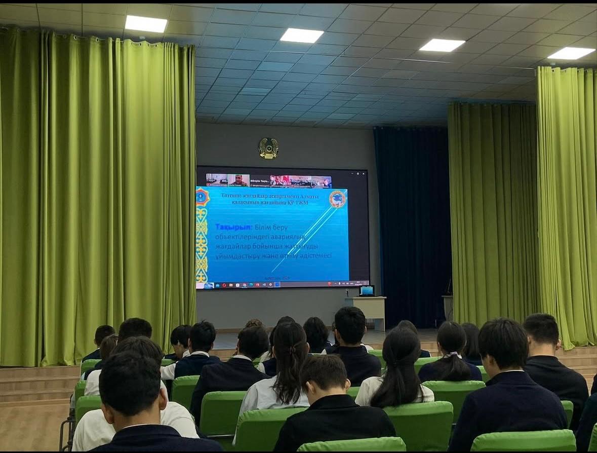 Алматы қаласы төтенше жағдайлар департаментінің қатысуымен 10-11 сынып оқушыларына "Өскелең ұрпақ арасындағы қауіпсіздік мәдениеті"тақырыбы талқыланды