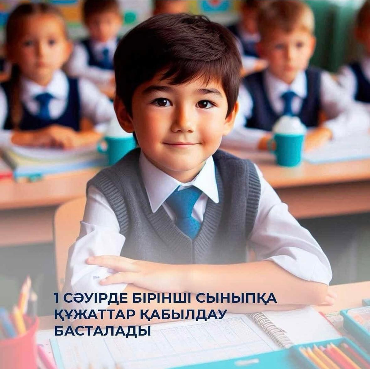 1 сәуірде бірінші сыныпқа құжаттар қабылдау басталады. Биыл бірінші сыныпқа өтініш қабылдау 1 сәуірде басталып, 2025жылдың 31 тамызына дейін жалғасады