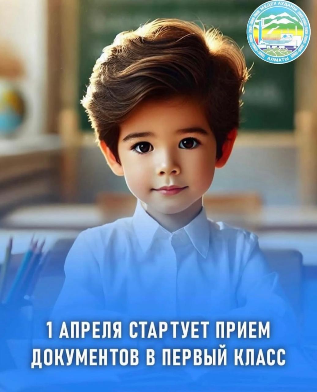 1 апреля начинается прием документов в первый класс. Прием заявлений на первый класс в этом году начинается 1апреля и продлится до 31августа 2025года