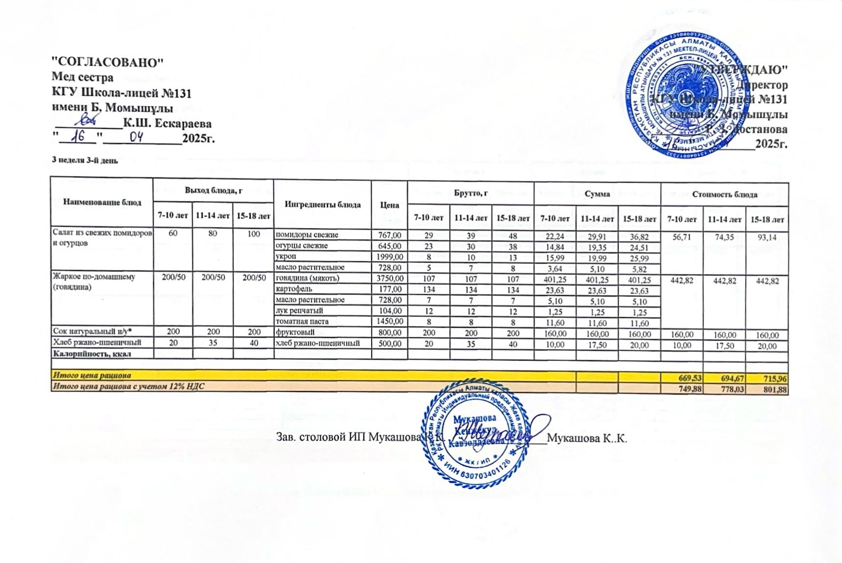Ас мәзірі (меню) 16.04.2025