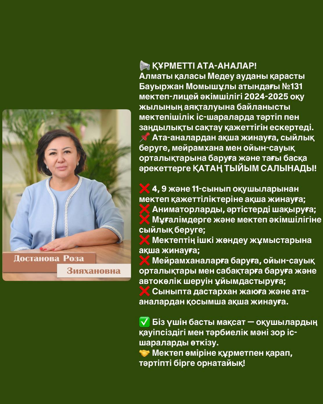 Мектеп әкімшілігі оқу жылының аяқталуына байланысты мектепішілік іс шараларда тәртіп пен заңдылықты сақтауға шақырады