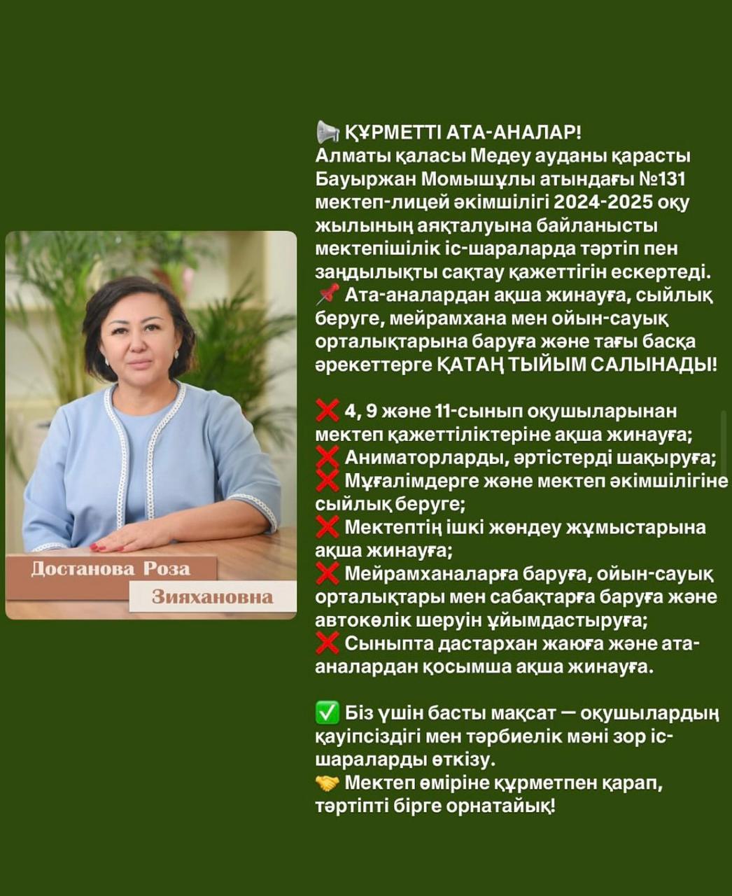 Мектеп әкімшілігі мектепішілік іс-шараларда тәртіп пен заңдылықты сақтауды ескертеді!