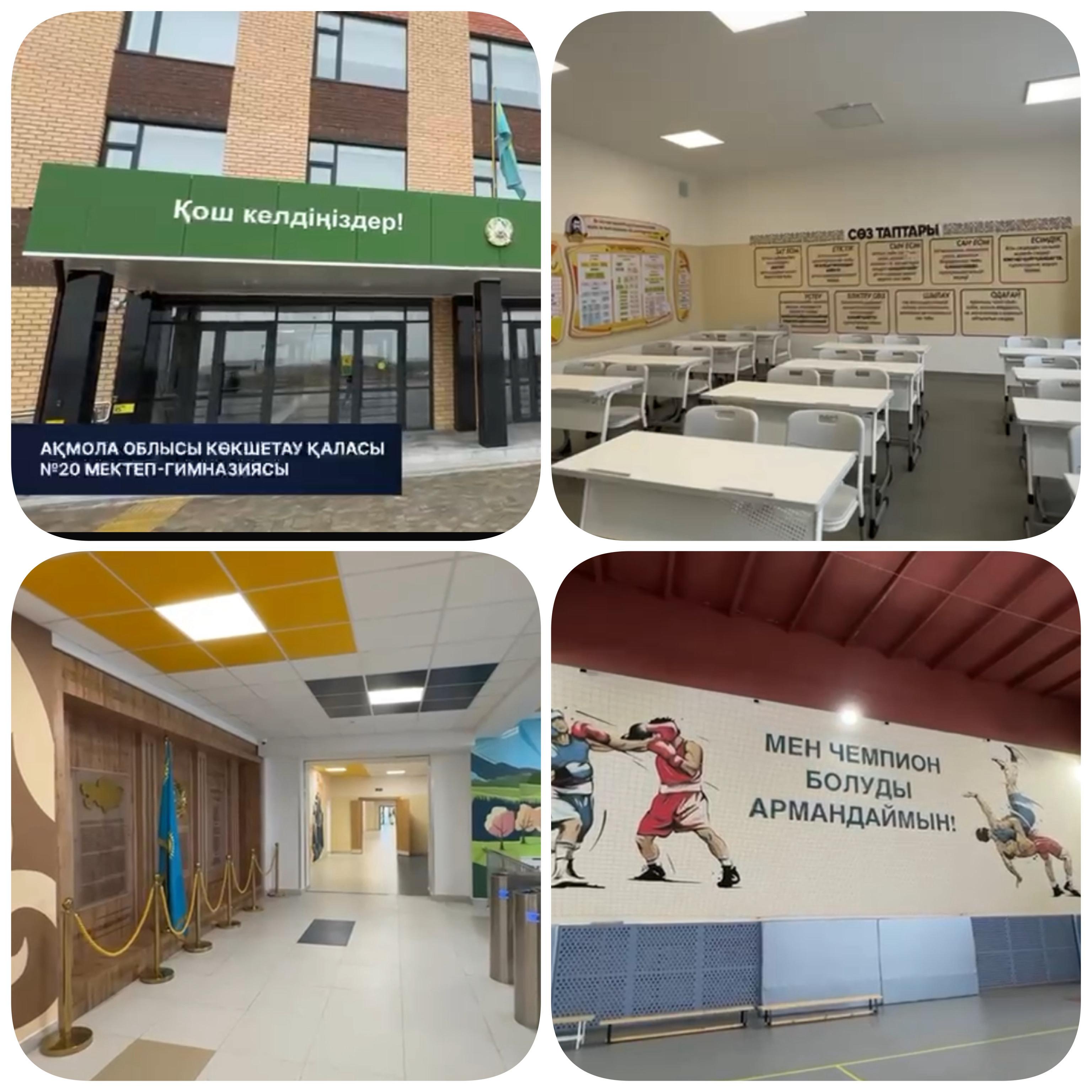 В городе Кокшетау Акмолинской области в рамках проекта "Келешек мектептері" построена школа №20, рассчитанная на 1500 ученических мест