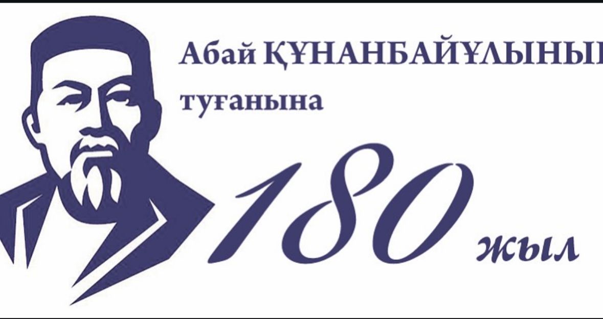 Биыл ұлтымыздың ұлы ұстазы, ойшылы, ақын және ағартушысы Абай Құнанбайұлының туғанына 180 жыл толды.