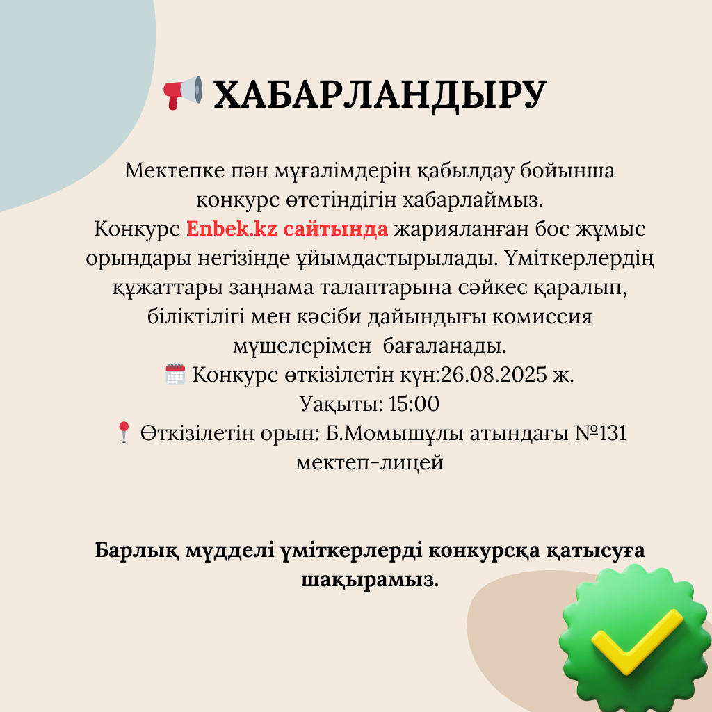 Мұғалімдерде бос вакансия орындарына қабылдау бойынша конкурс өтетіндігін жариялаймыз!