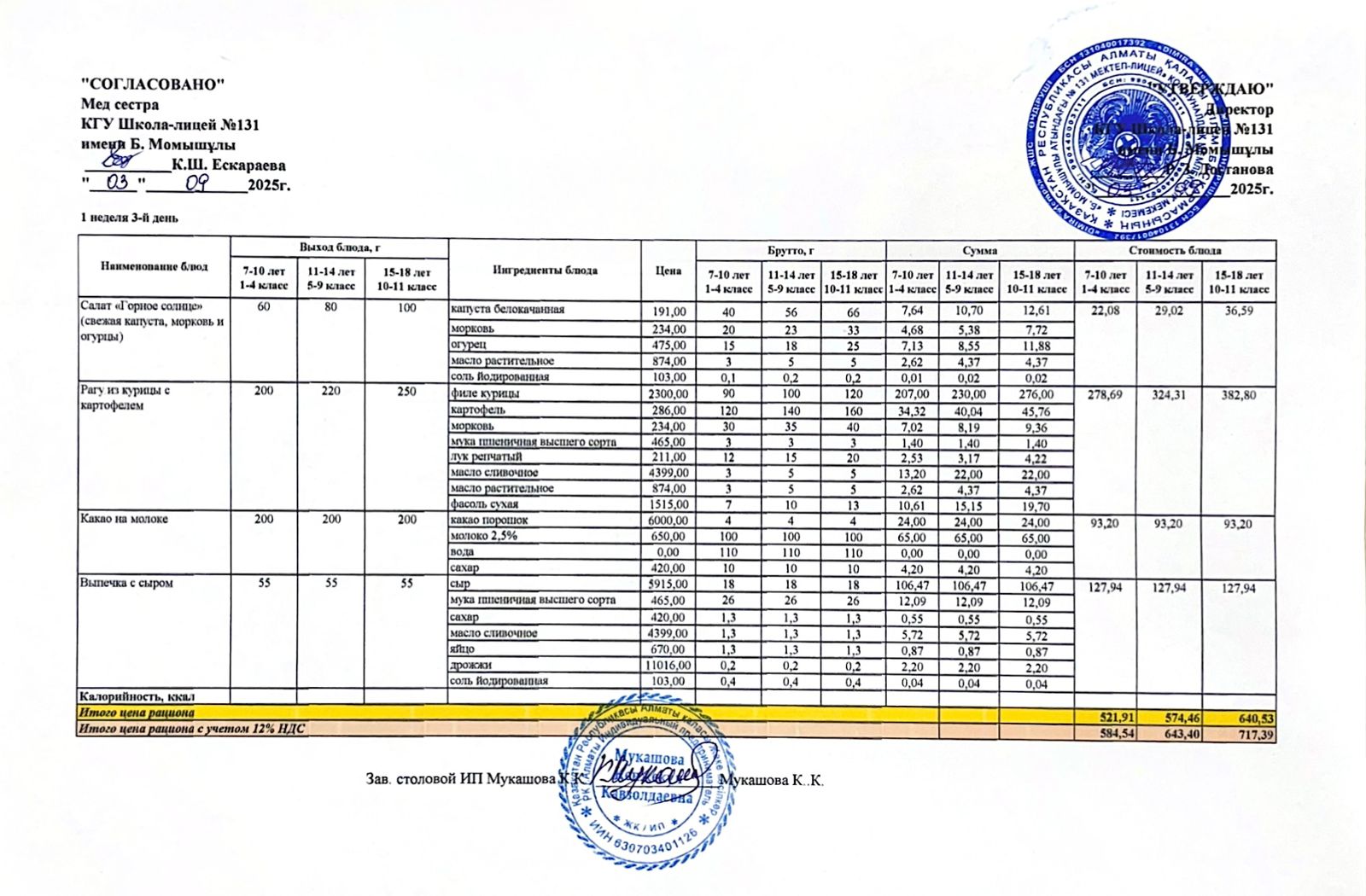 Ас мәзірі (меню) 03.09.2025