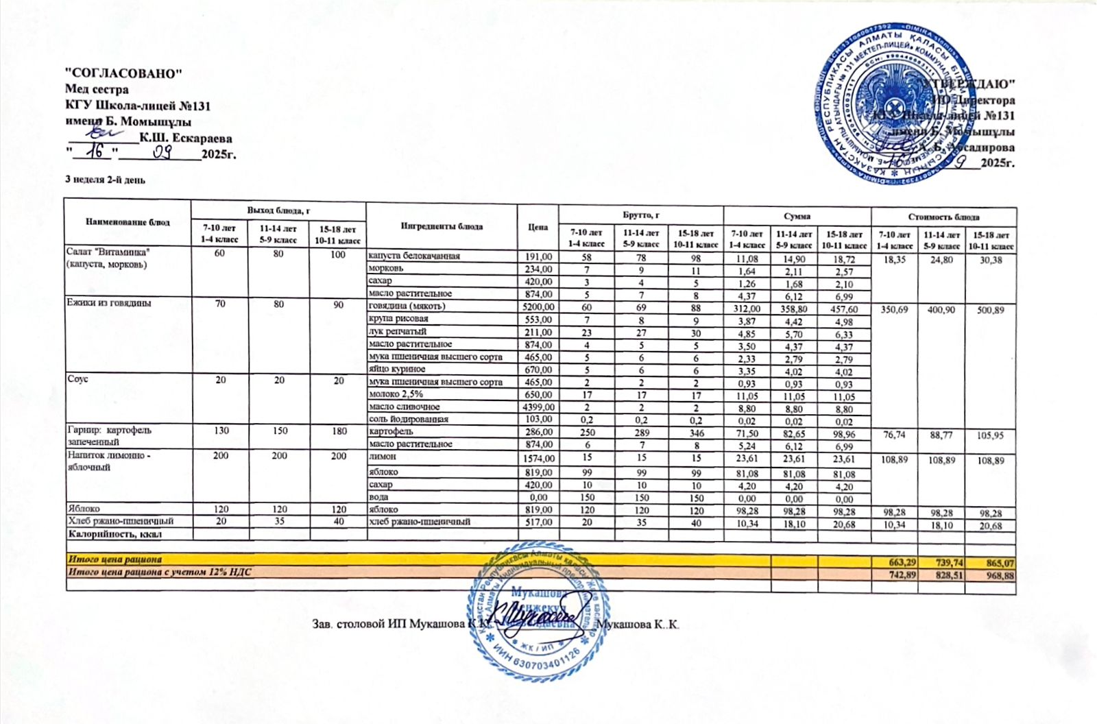Ас мәзірі (меню) 16.09.2025