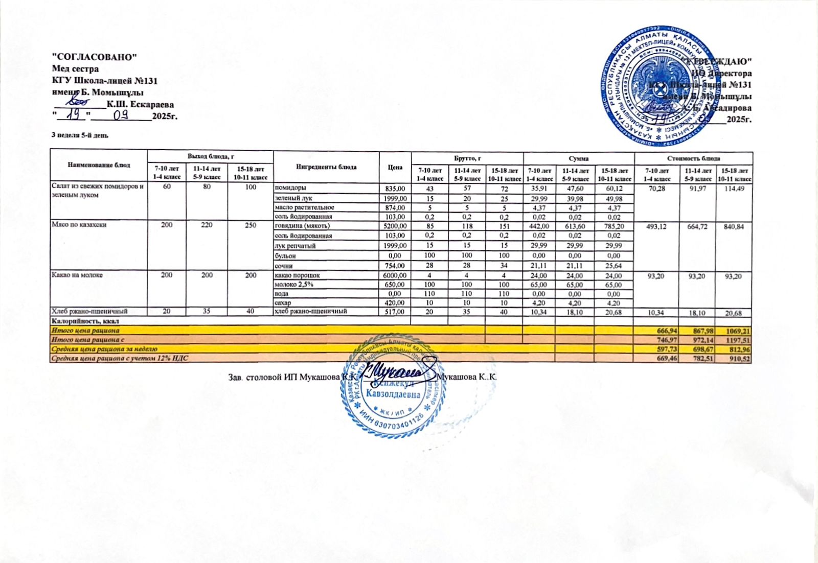 Ас мәзірі (меню) 19.09.2025