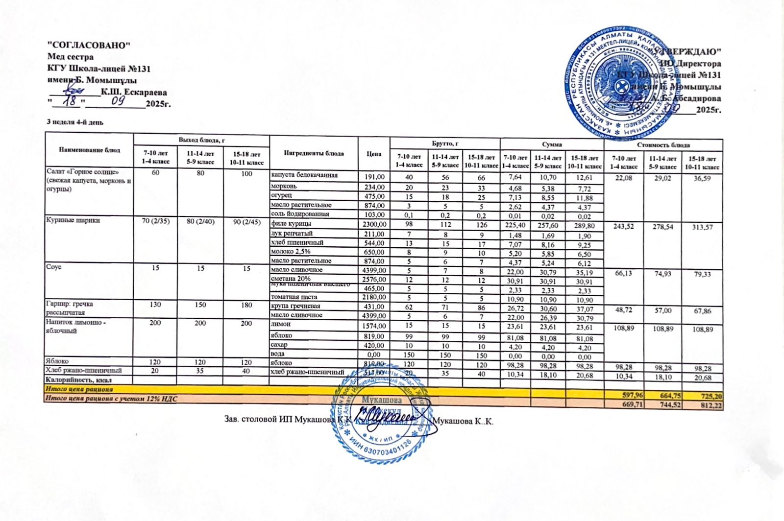 Ас мәзірі (меню) 18.09.2025