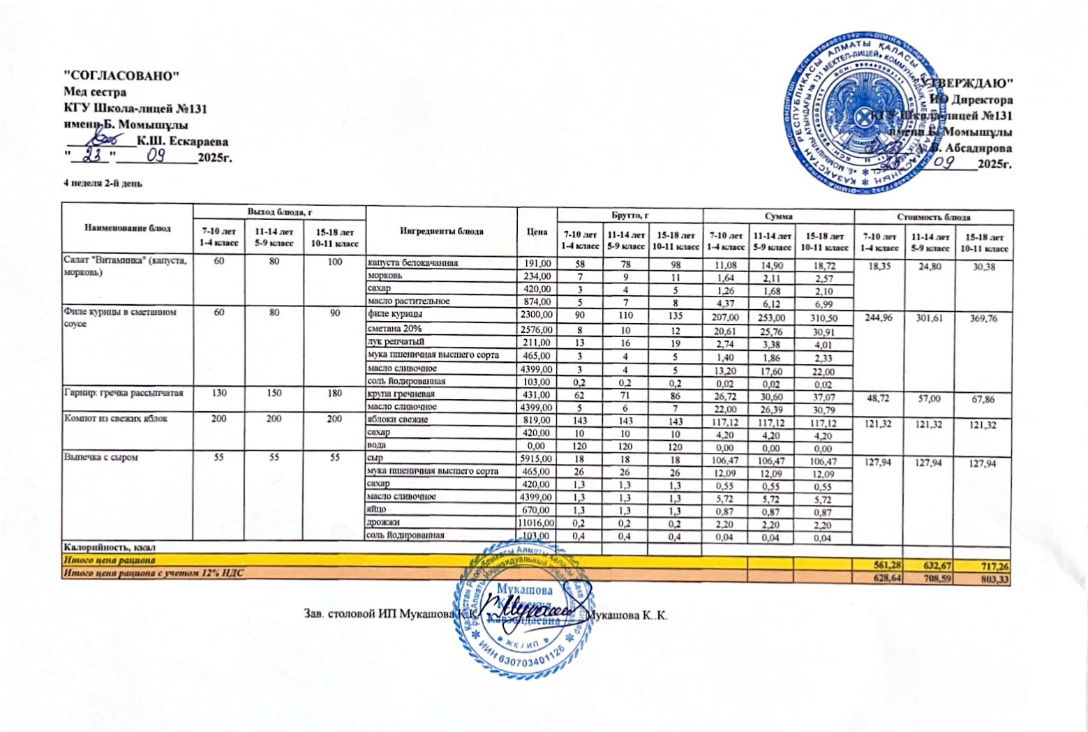 Ас мәзірі (меню) 23.09.2025