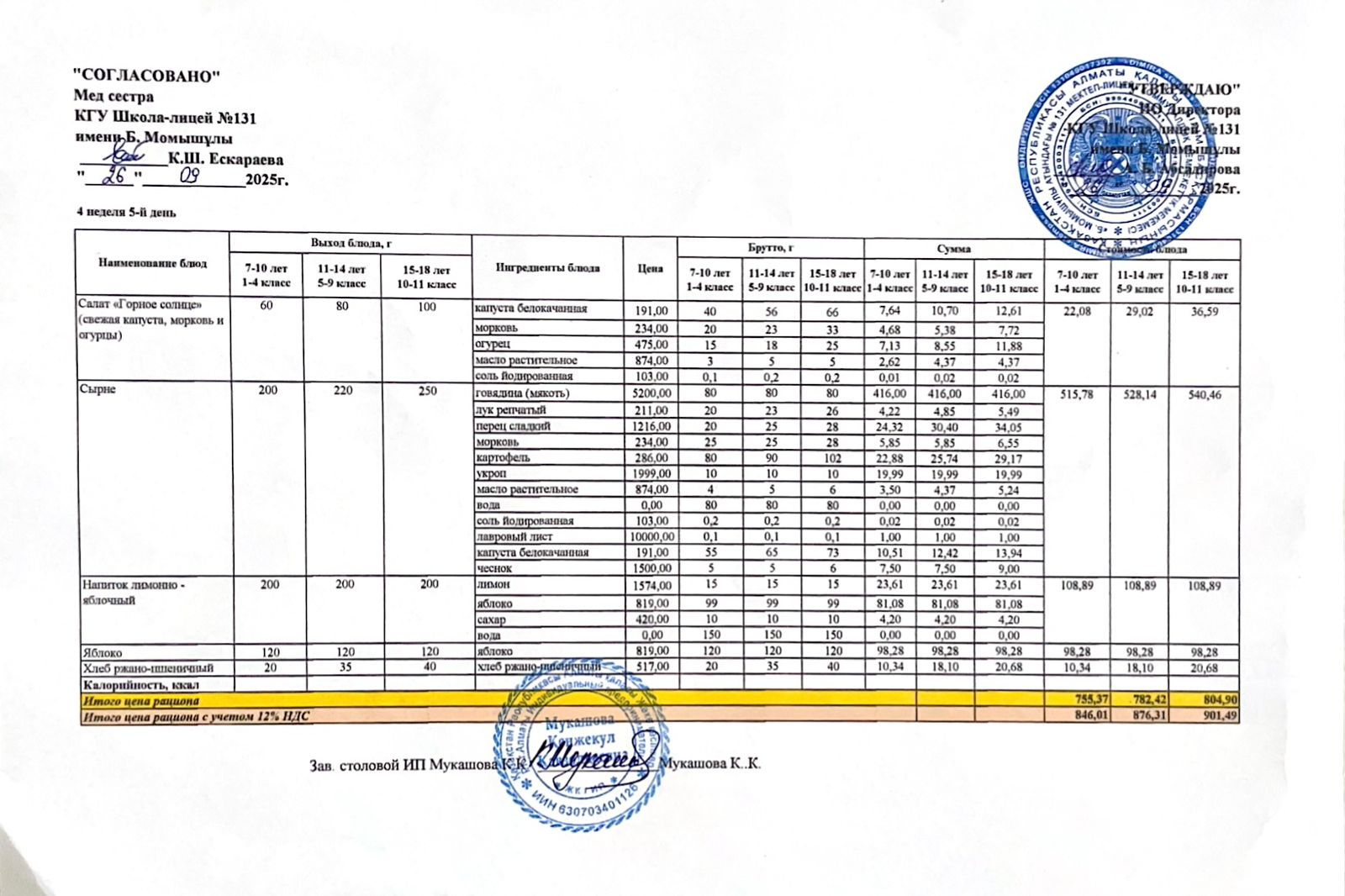 Ас мәзірі (меню) 26.09.2025