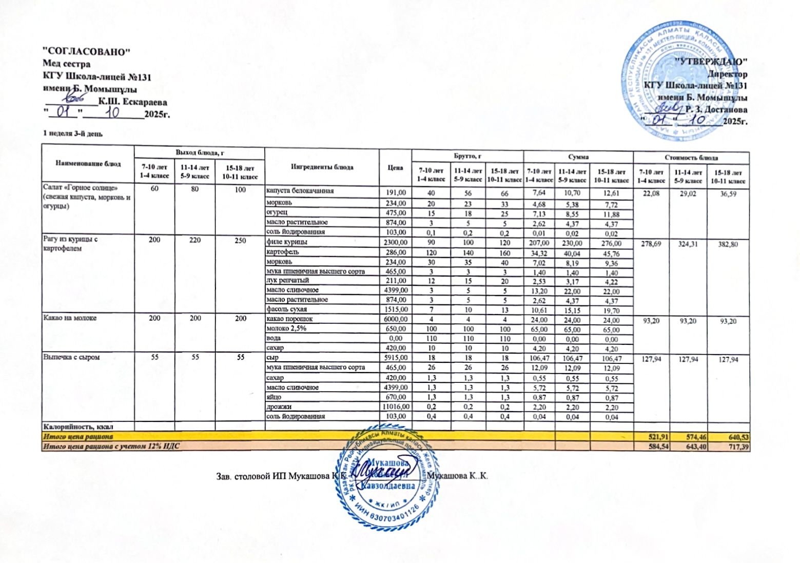 Ас мәзірі (меню) 01.10.2025