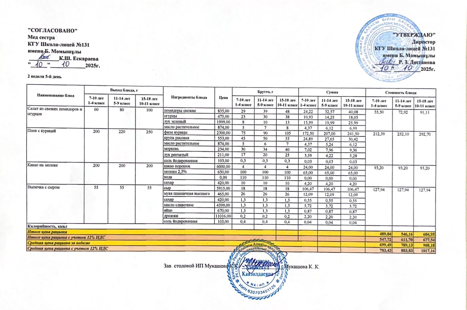 Ас мәзірі (меню) 10.10.2025