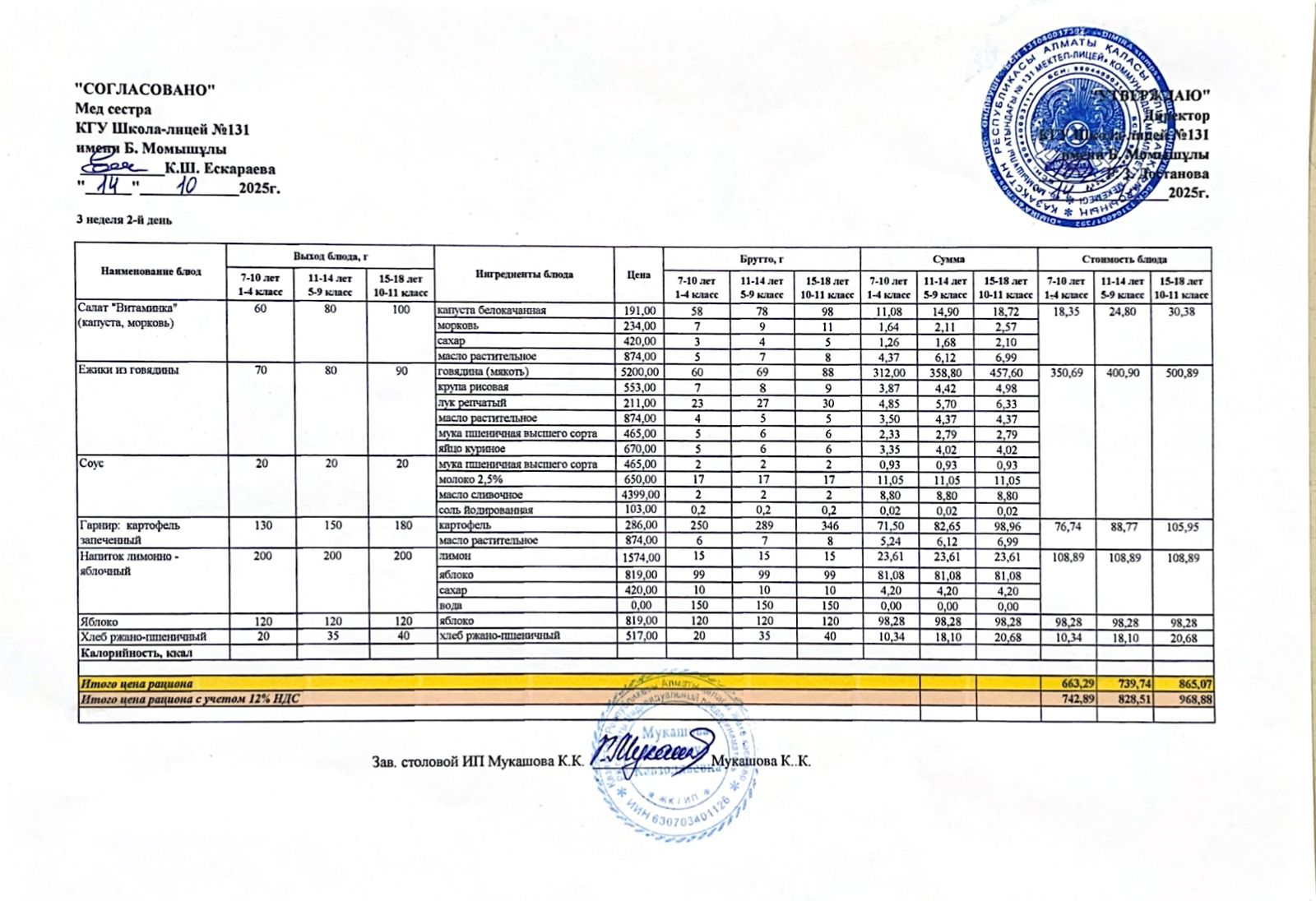 Ас мәзірі (меню) 14.10.2025