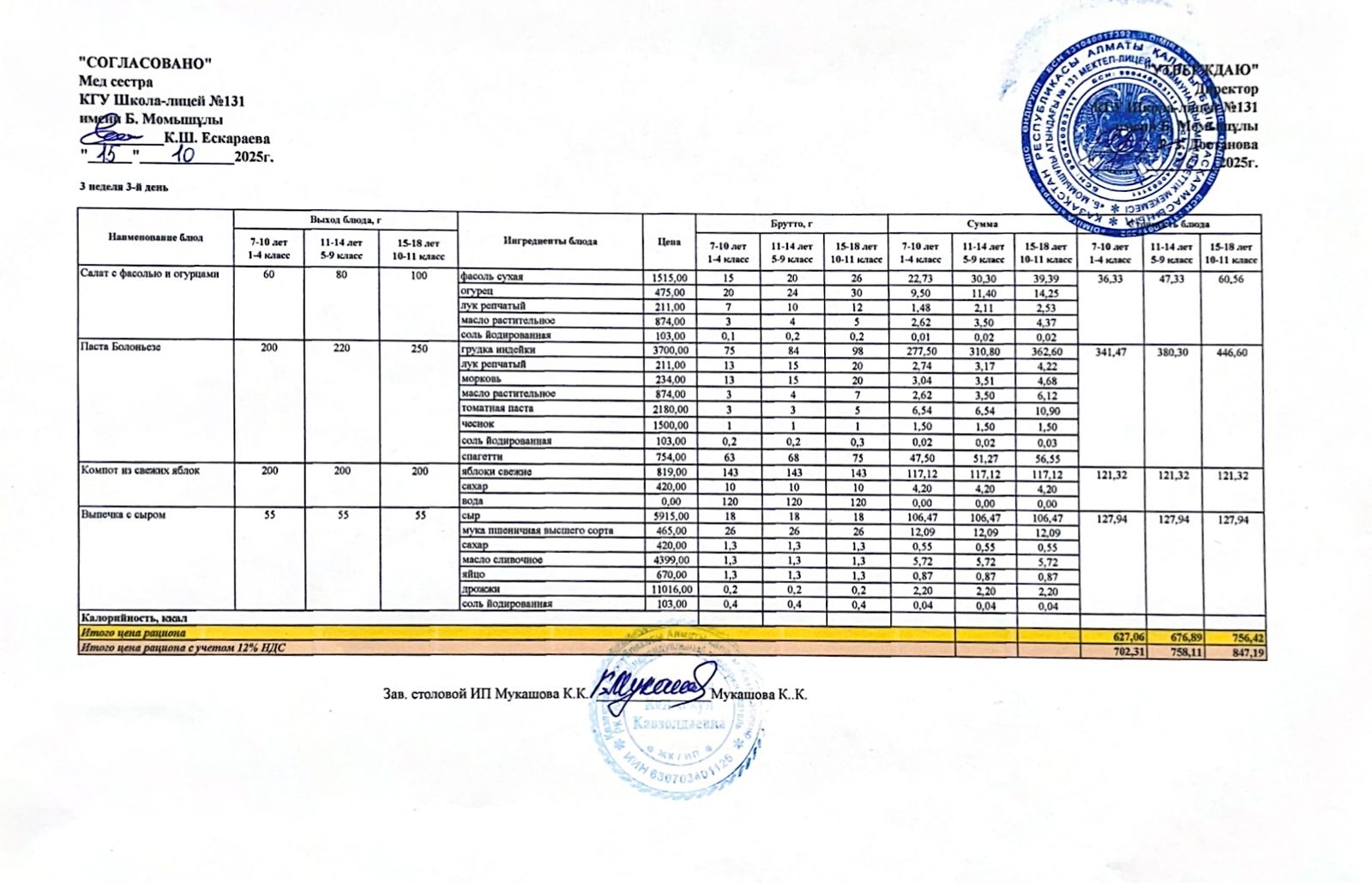 Ас мәзірі (меню) 15.10.2025
