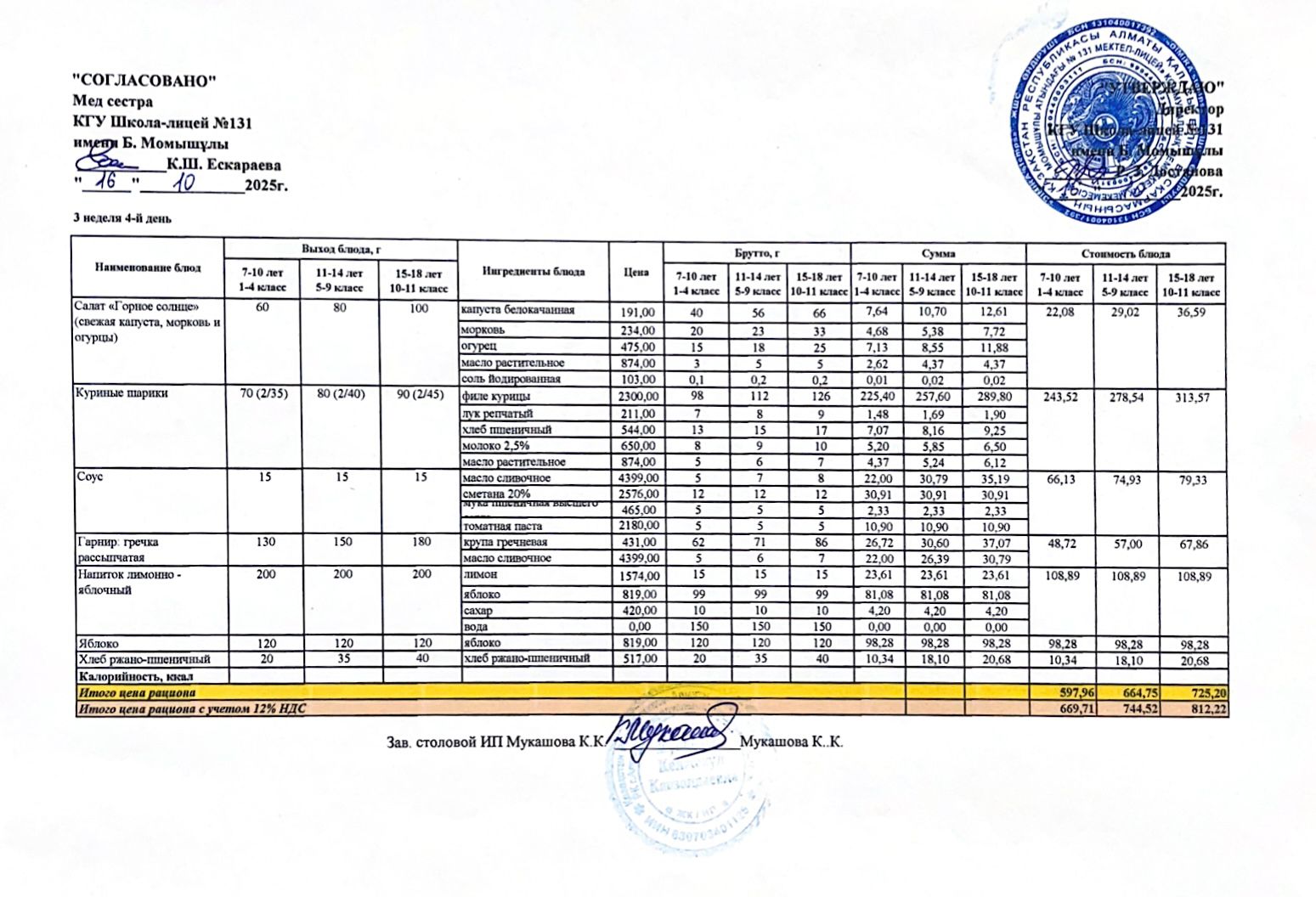 Ас мәзірі (меню) 16.10.2025