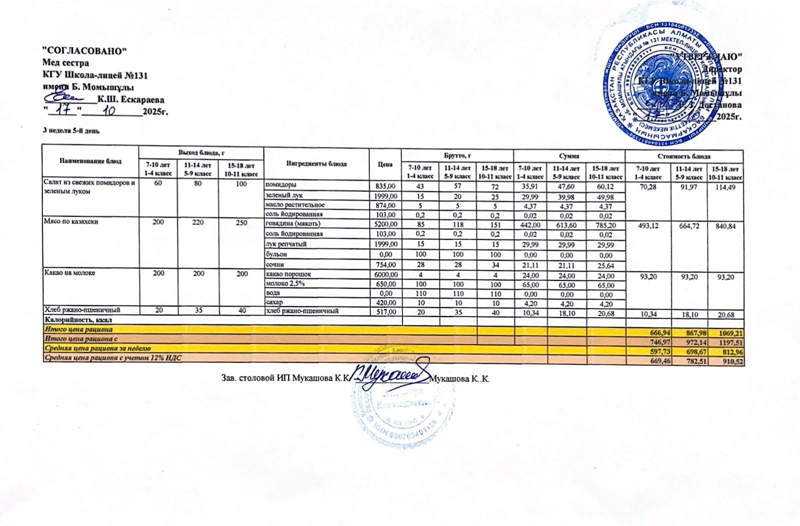 Ас мәзірі (меню) 17.10.2025