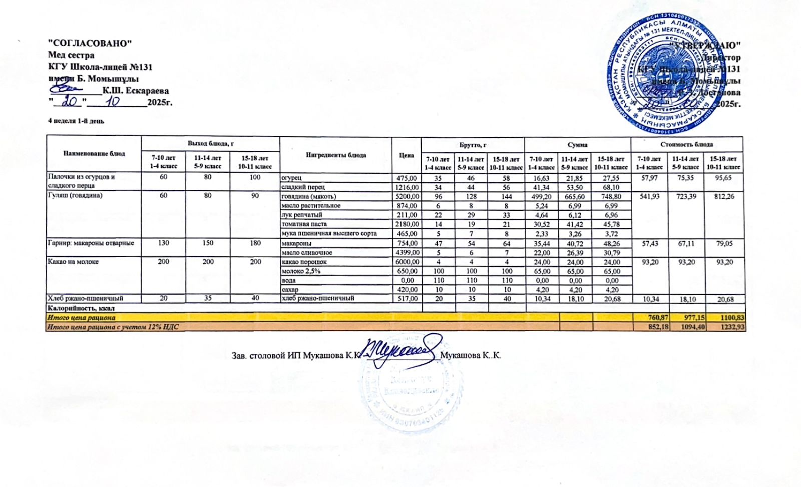Ас мәзірі (меню) 20.10.2025