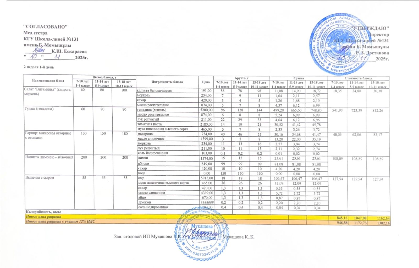 Ас мәзірі (меню) 10.11.2025