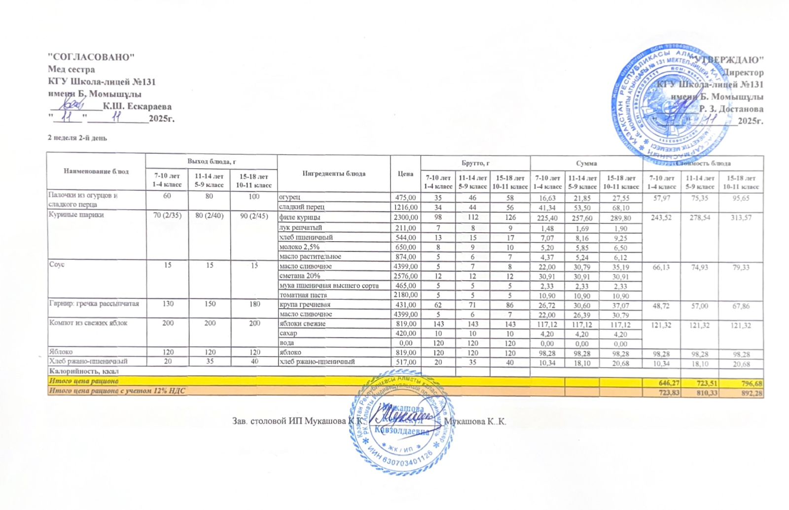 Ас мәзірі (меню) 11.11.2025
