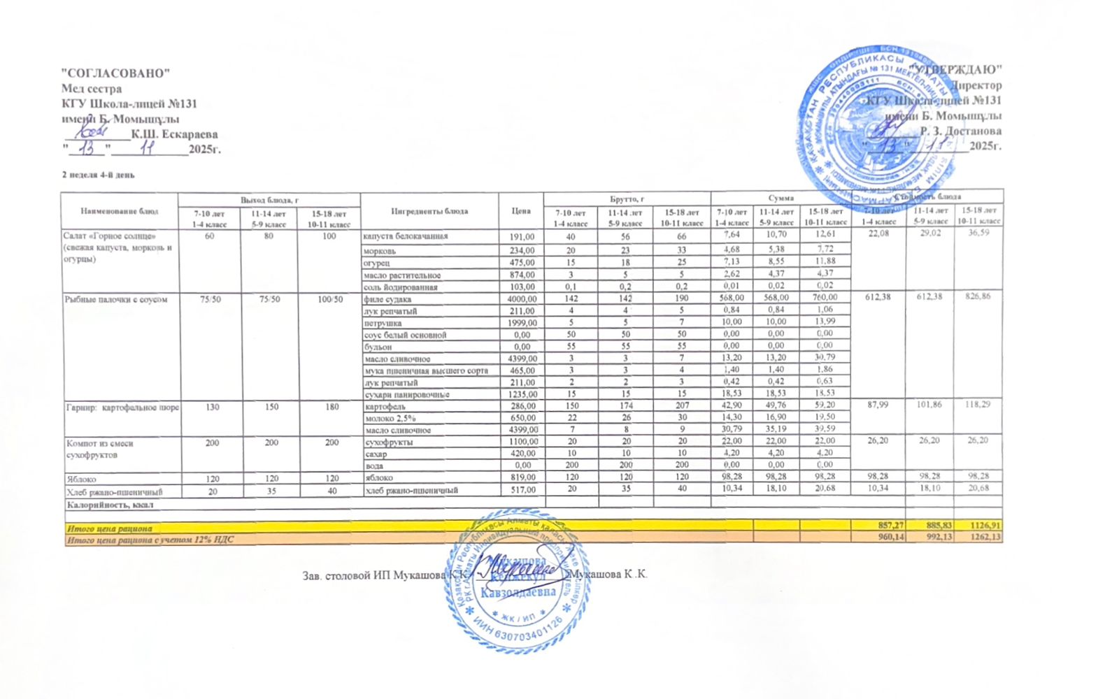 Ас мәзірі (меню) 13.11.2025