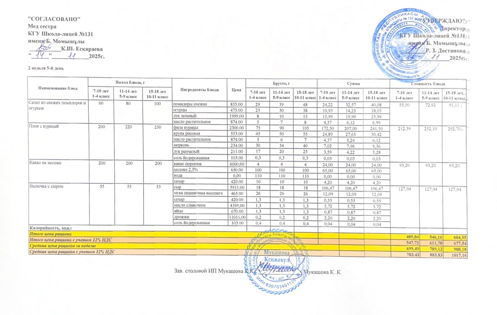 Ас мәзірі (меню) 14.11.2025
