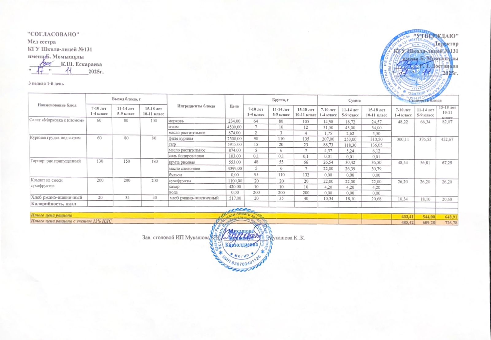 Ас мәзірі (меню) 17.11.2025