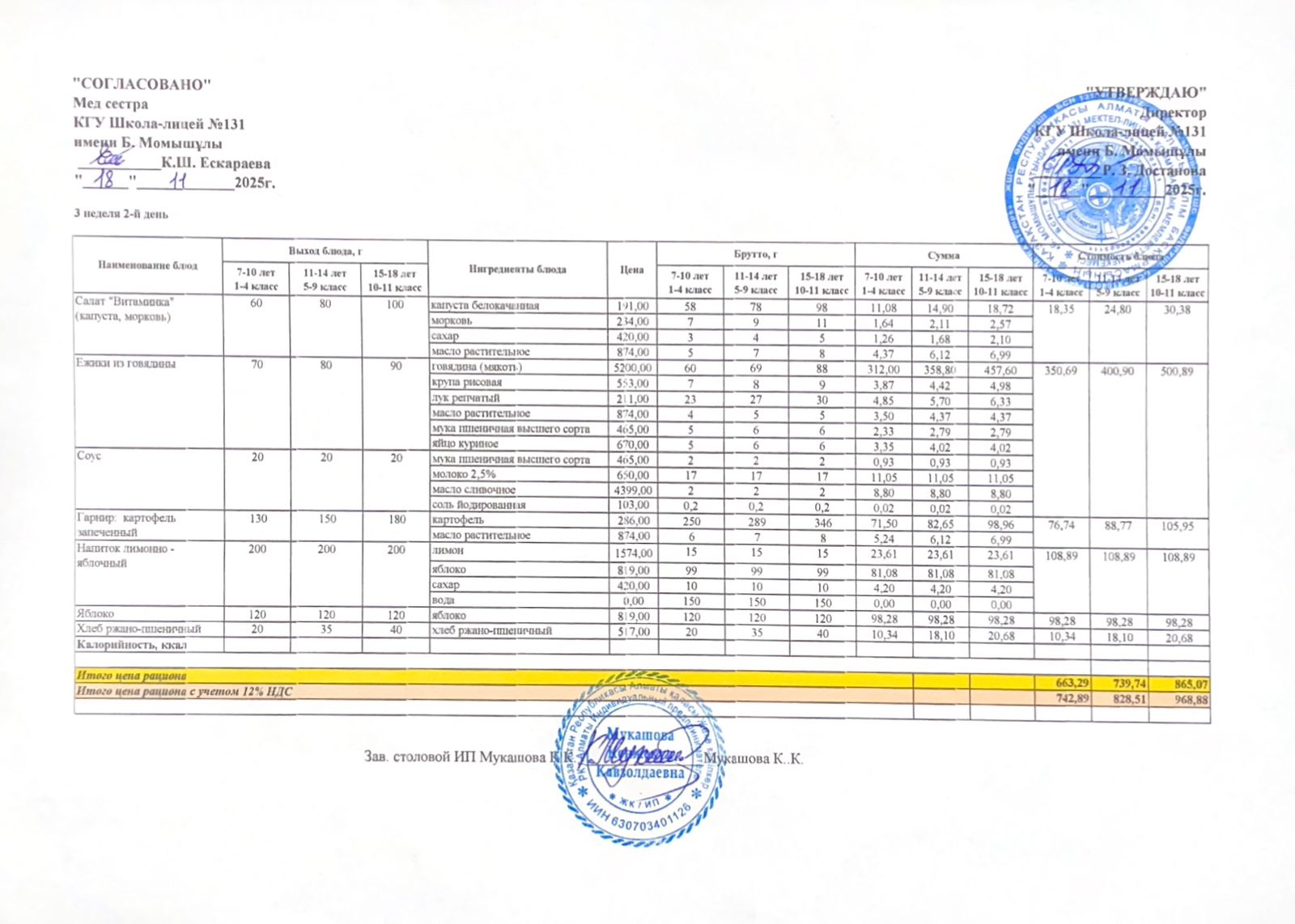 Ас мәзірі (меню) 18.11.2025