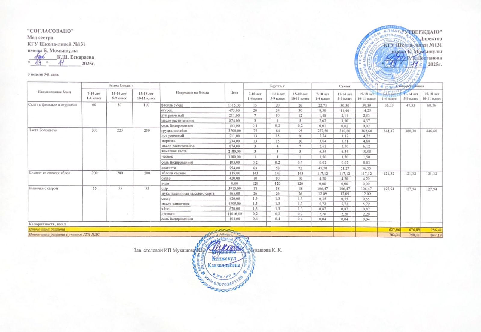 Ас мәзірі (меню) 19.11.2025