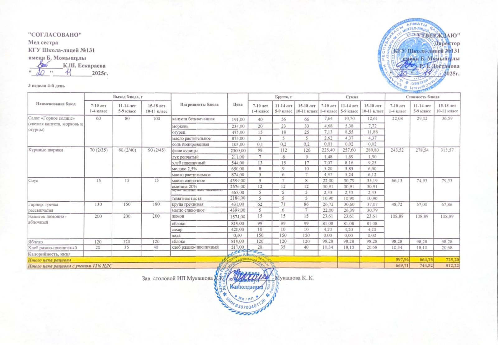 Ас мәзірі (меню) 20.11.2025