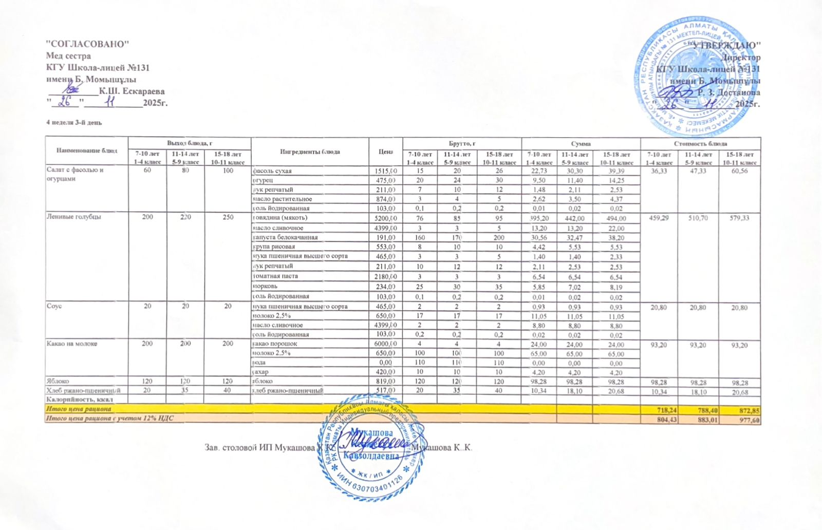 Ас мәзірі (меню) 26.11.2025