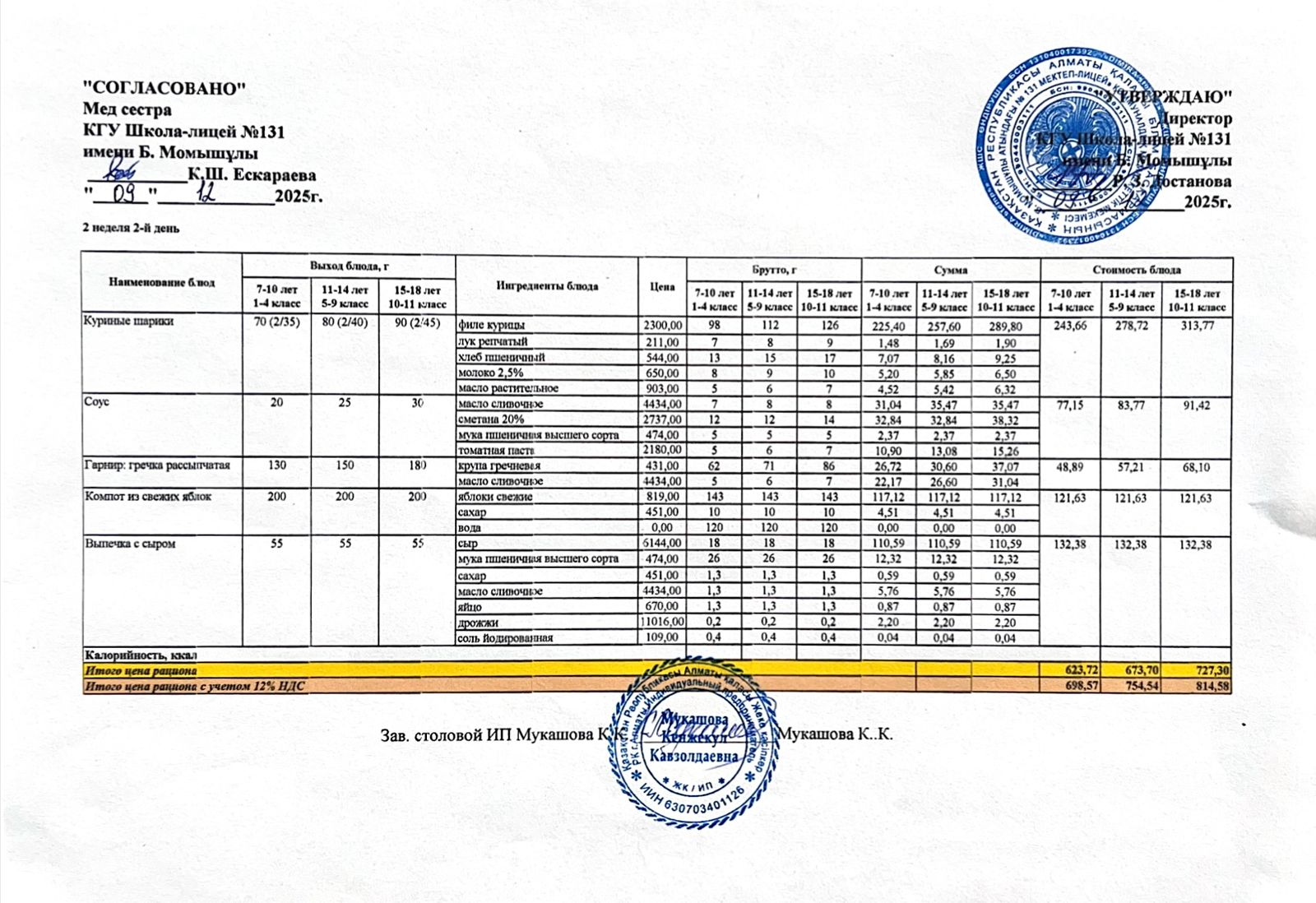 Ас мәзірі (меню) 09.12.2025