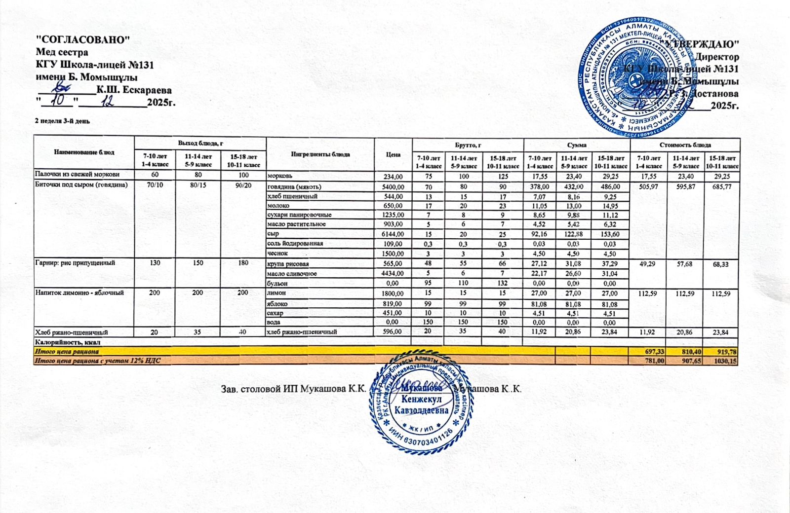 Ас мәзірі (меню) 10.12.2025