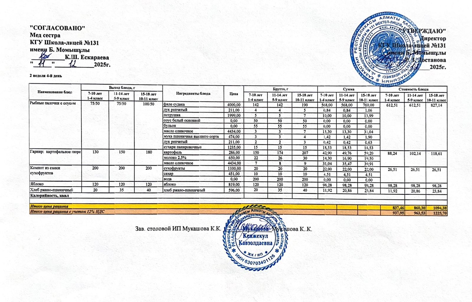 Ас мәзірі (меню) 11.12.2025