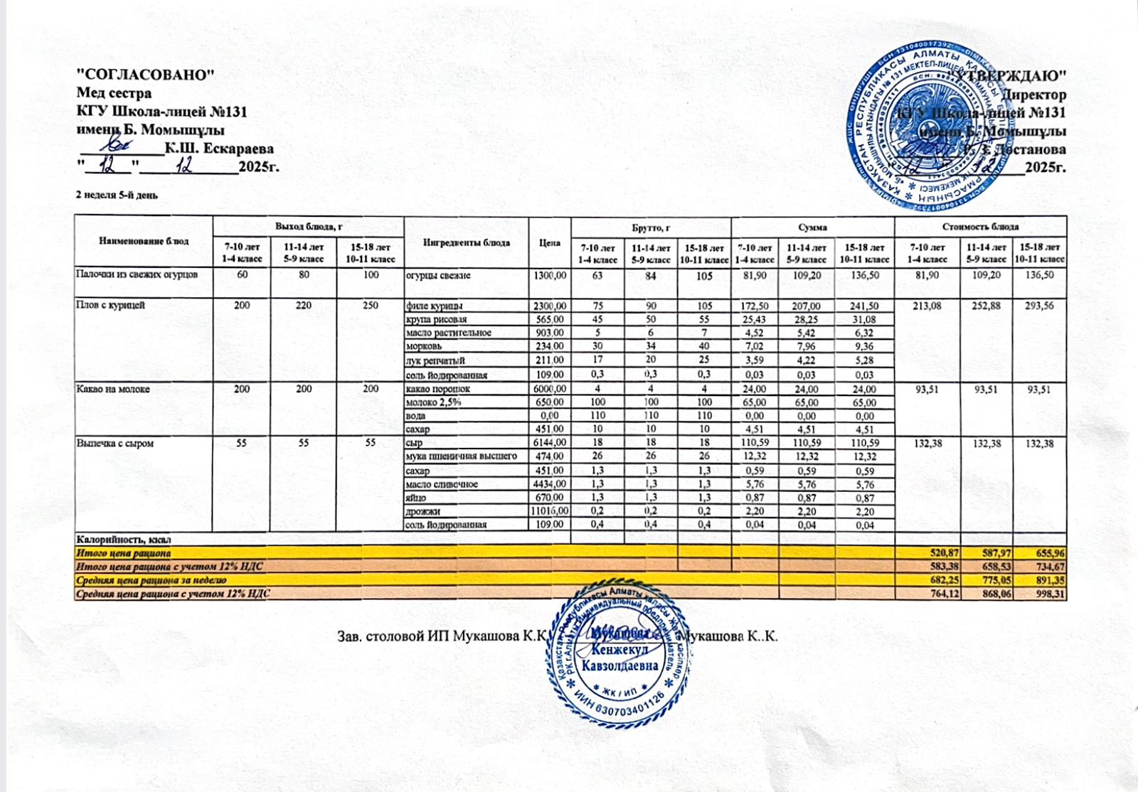 Ас мәзірі (меню) 12.12.2025
