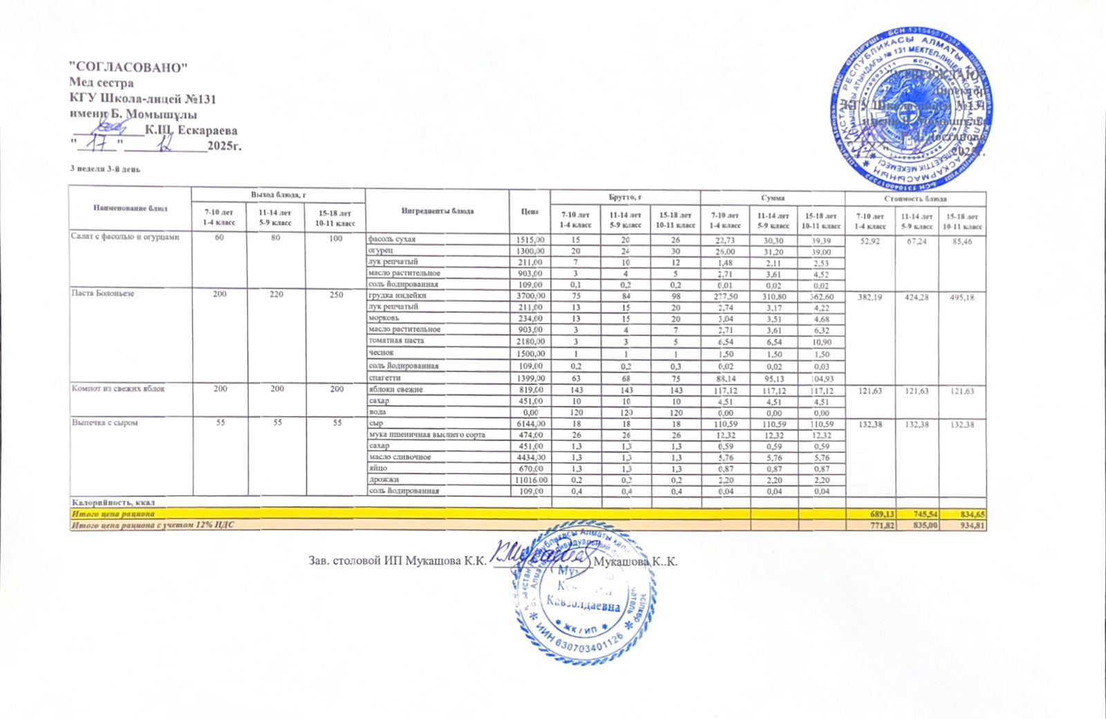 Ас мәзірі (меню) 17.12.2025