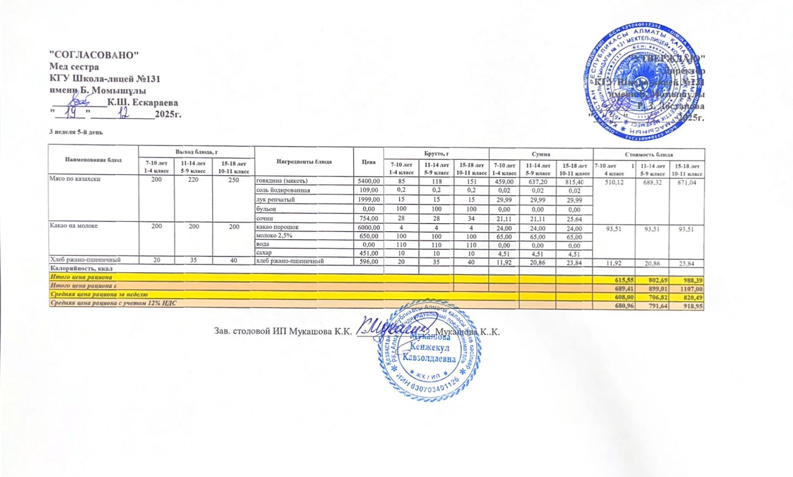 Ас мәзірі (меню) 19.12.2025