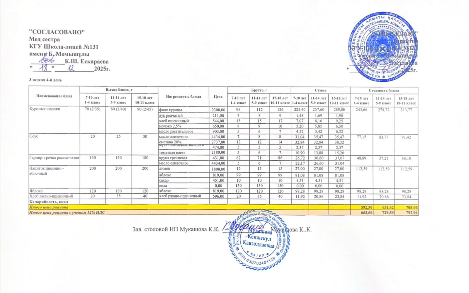 Ас мәзірі (меню) 18.12.2025