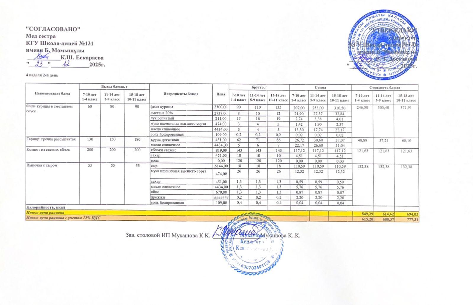 Ас мәзірі (меню) 23.12.2025