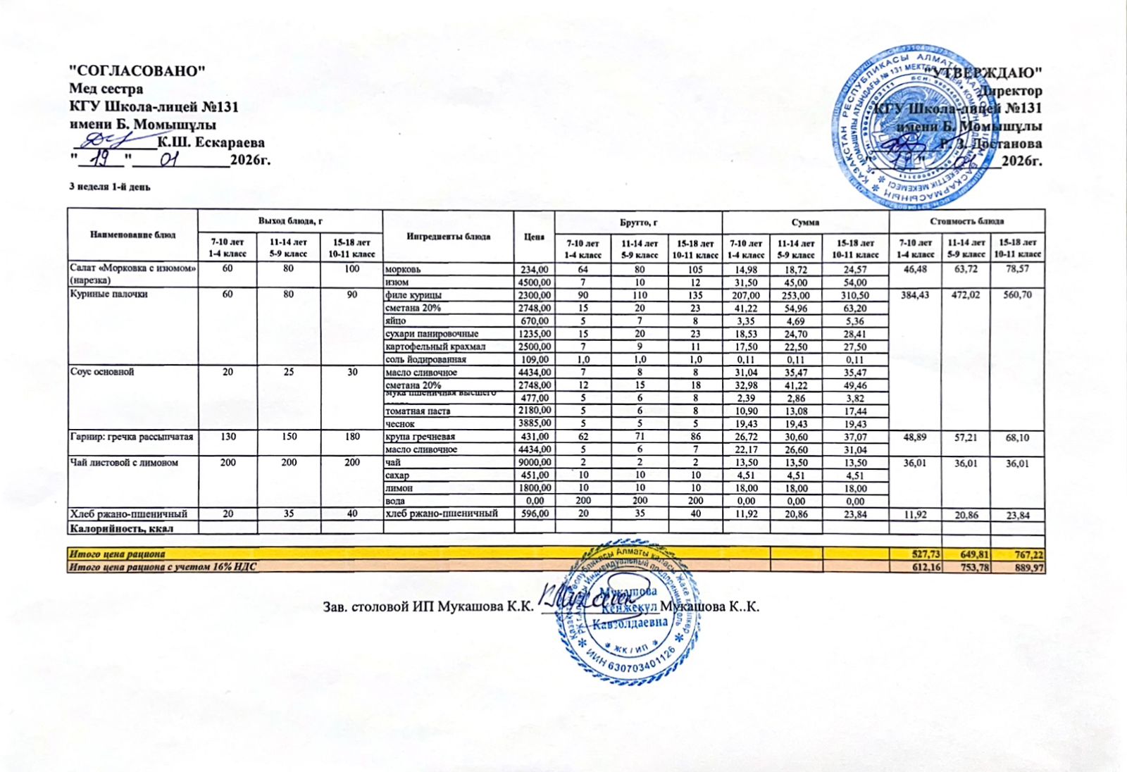 Ас мәзірі (меню) 19.01.2026