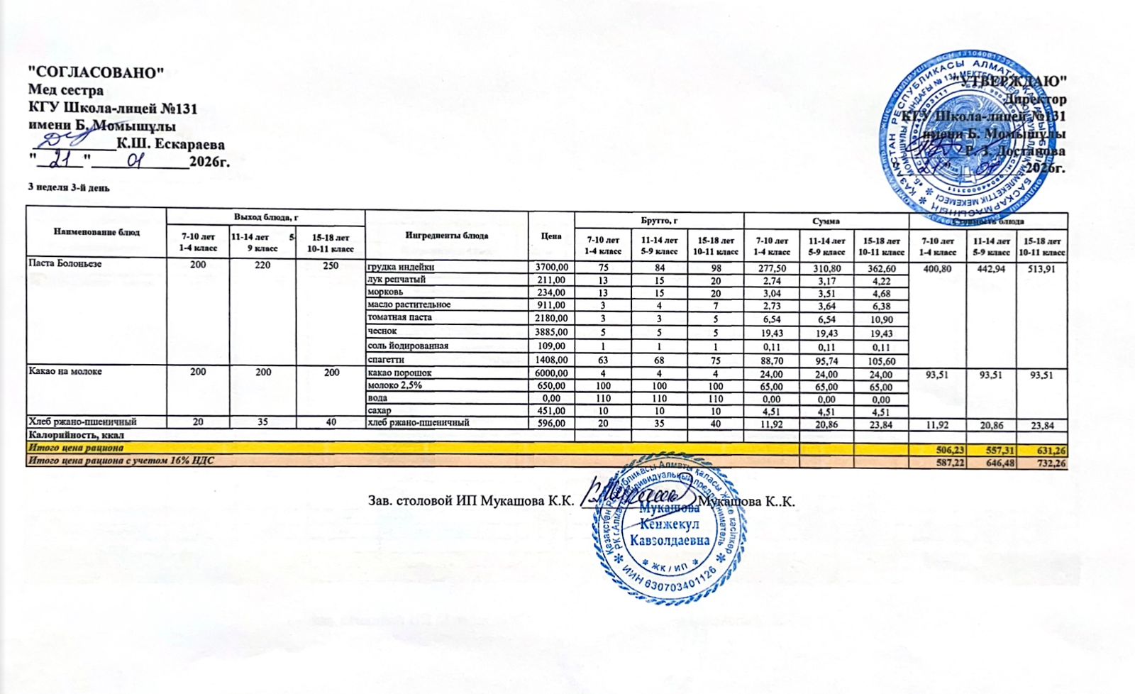 Ас мәзірі (меню) 21.01.2026